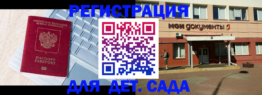 регистрация для дет. сада в Ханты-Мансийске